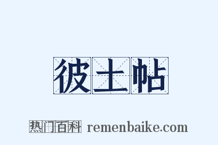 彼土帖是什么意思的图片